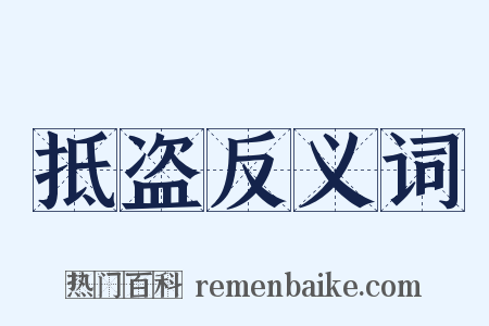 抵盗反义词是什么意思的图片